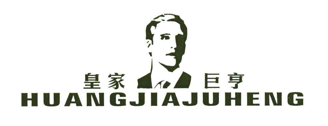 皇家巨亨