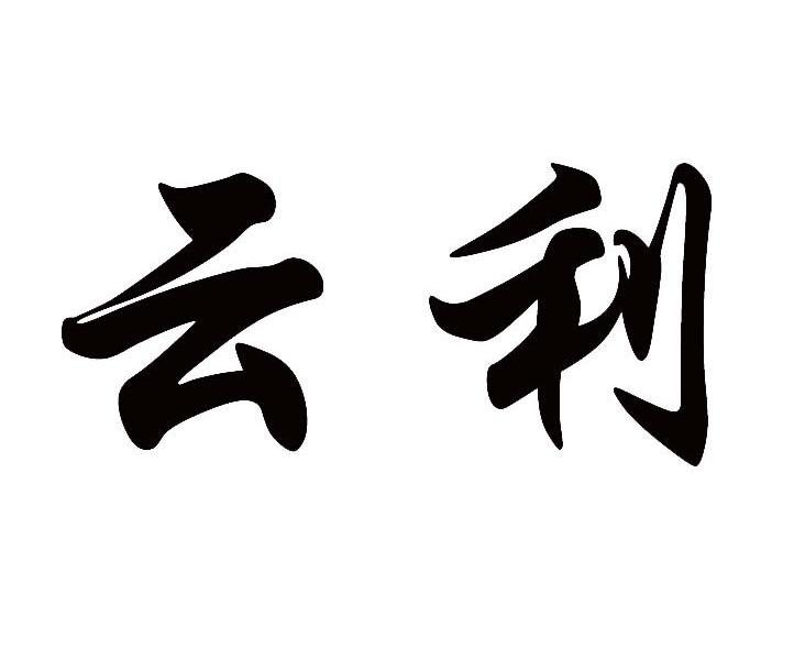 云利
