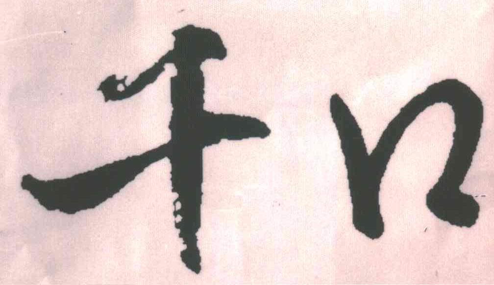 千口;