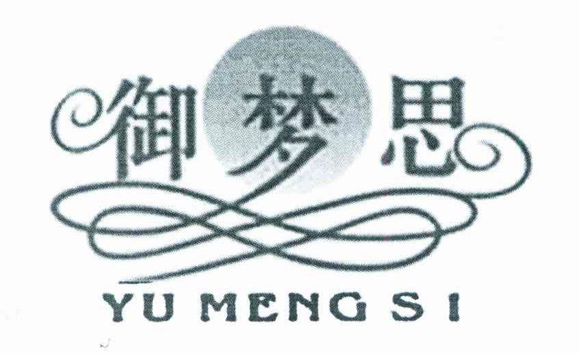 御梦思
