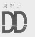 东都王