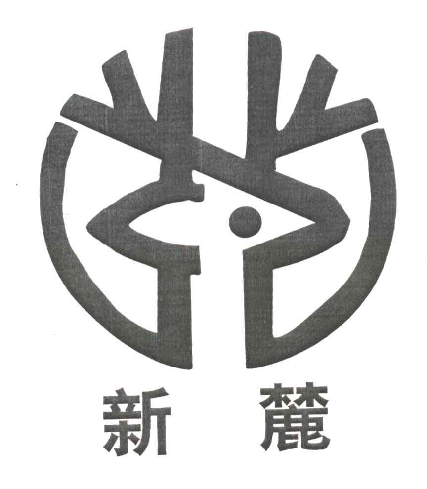 新麓