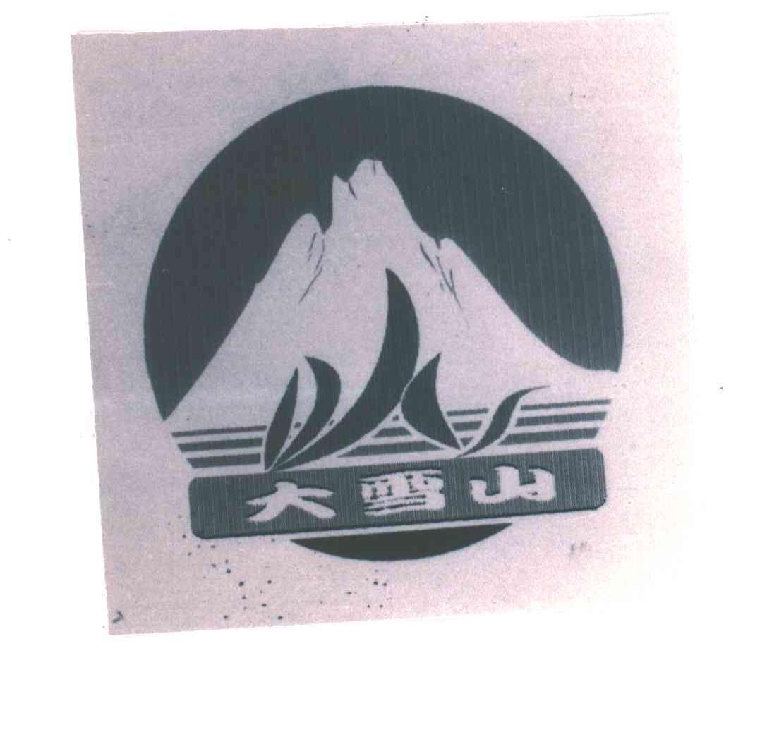 大雪山