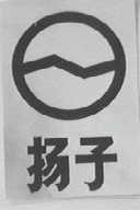 扬子