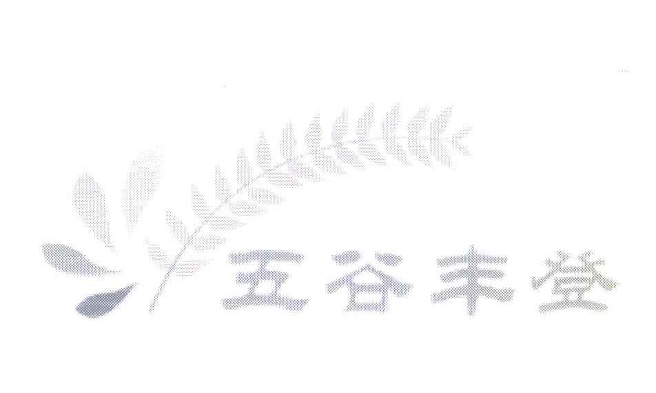 五谷丰登