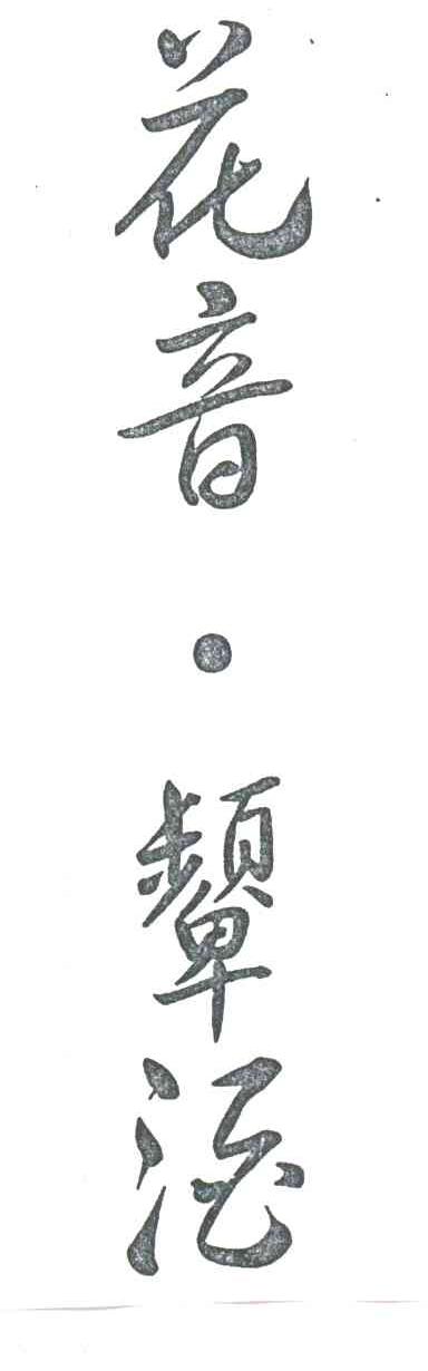 花音颦酒