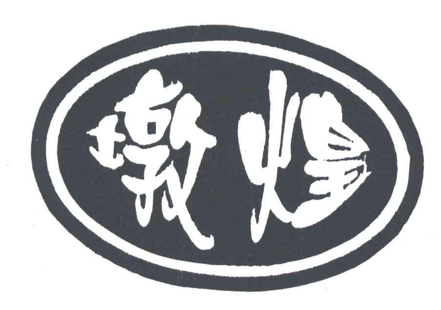 墩煌