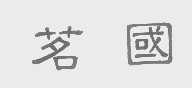 茗国