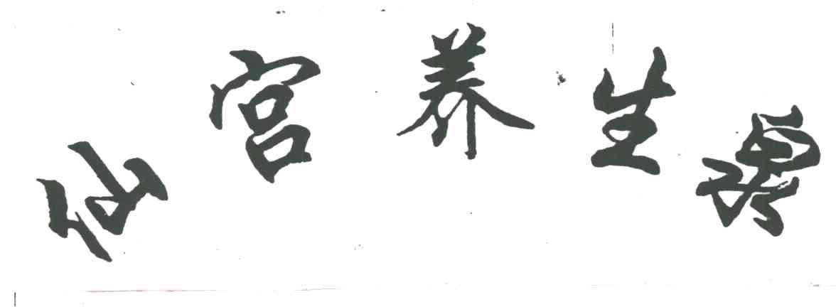 仙宫养生泉