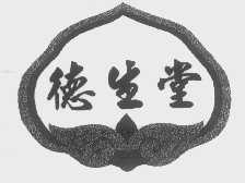 德生堂