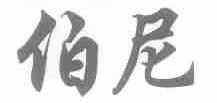 伯尼