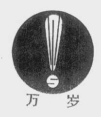 万岁