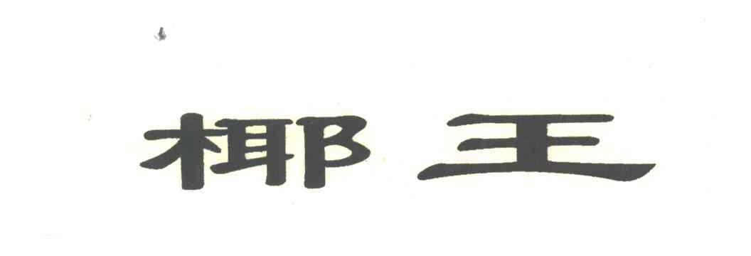 椰王