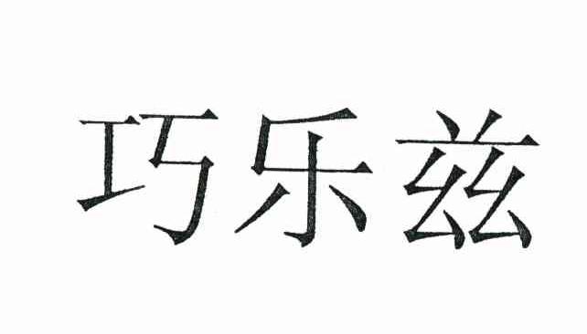 巧乐兹