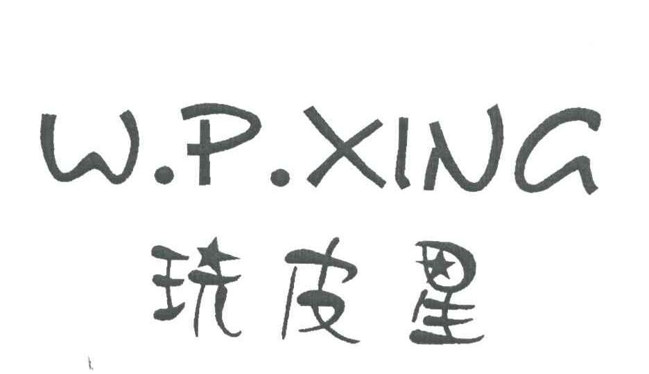玩皮星;W.P.XING