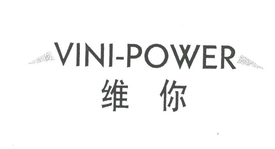 维你;VINI POWER