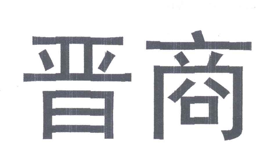晋商