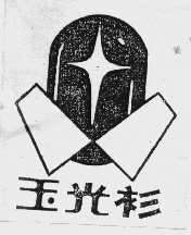 玉光衫