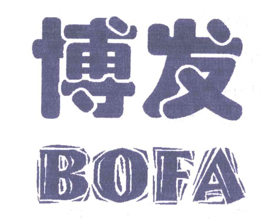 博发