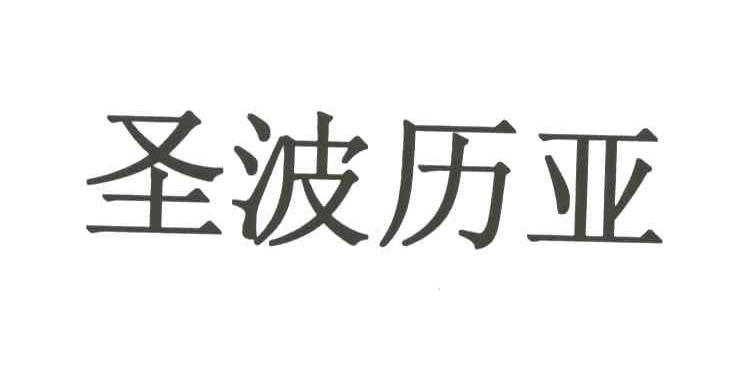 圣波历亚