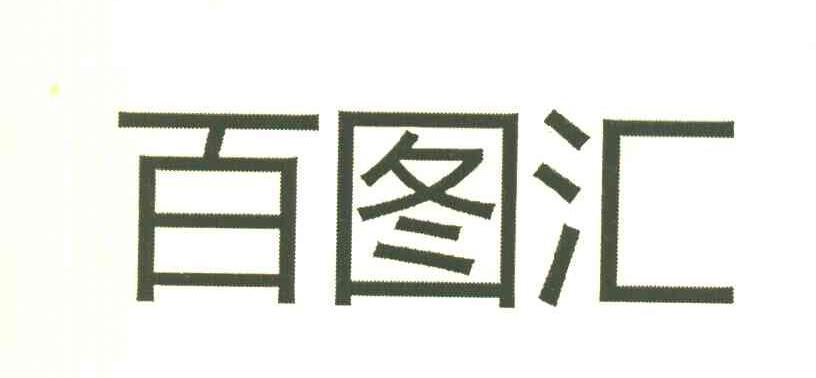 百图汇