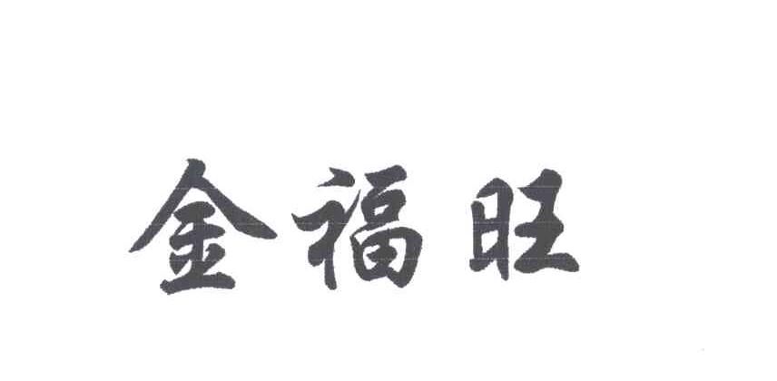 金福旺
