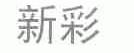 新彩
