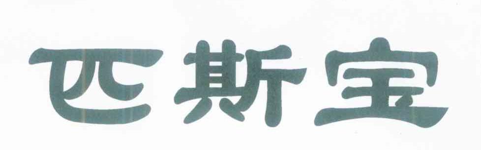 匹斯宝