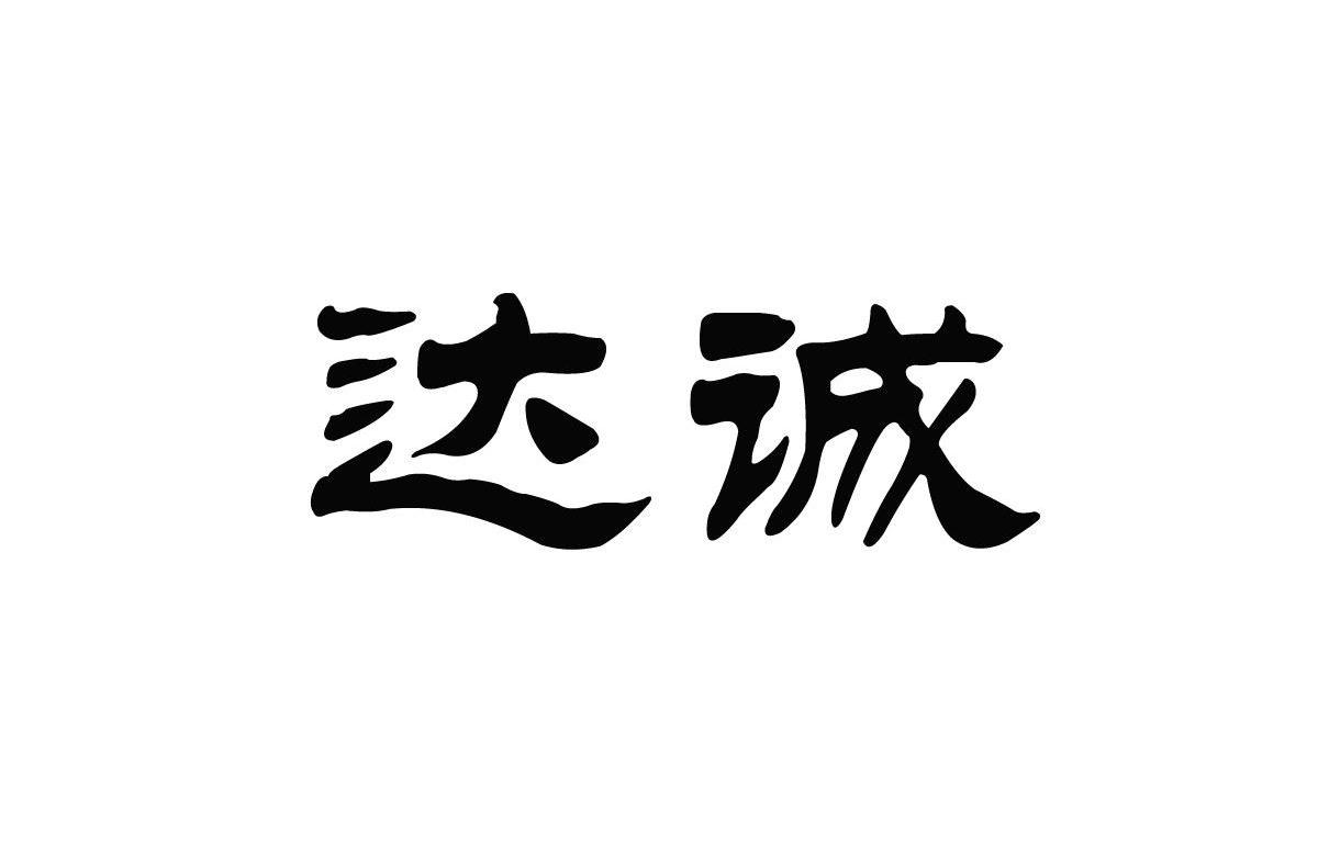 达诚