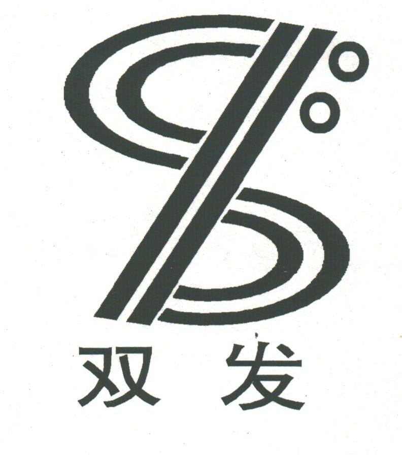 双发