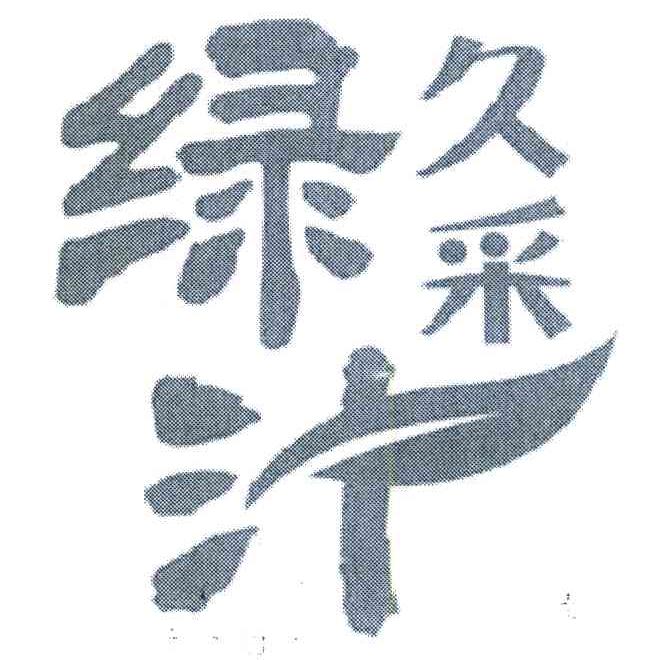 久采绿汁