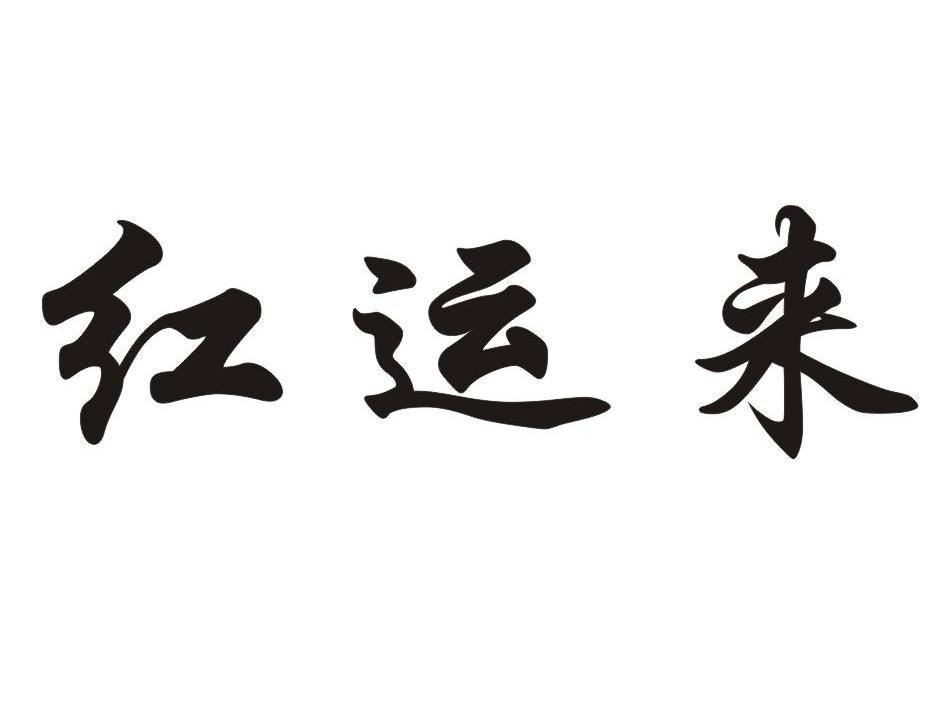 红运来