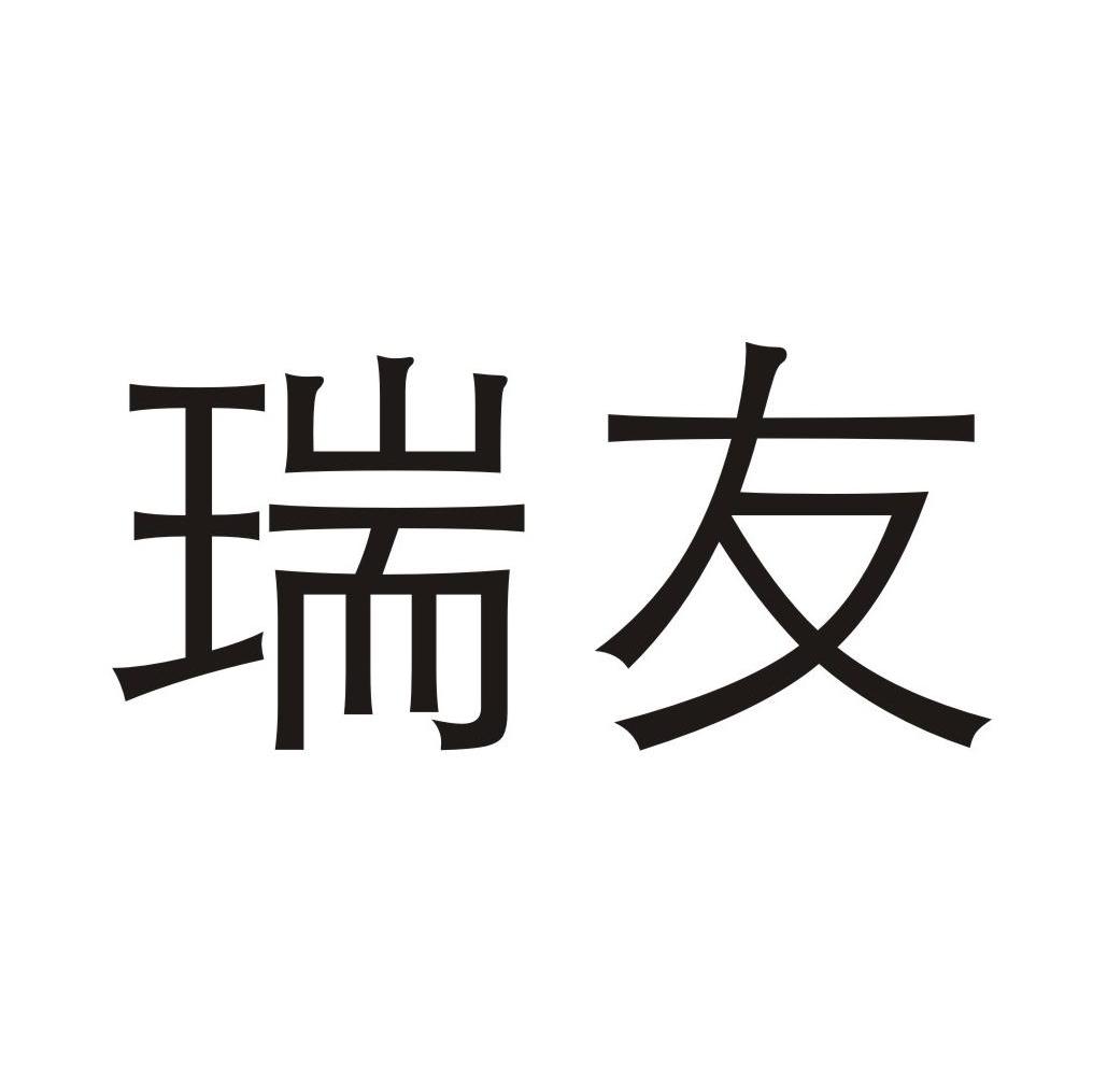 瑞友