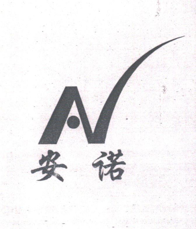 安诺