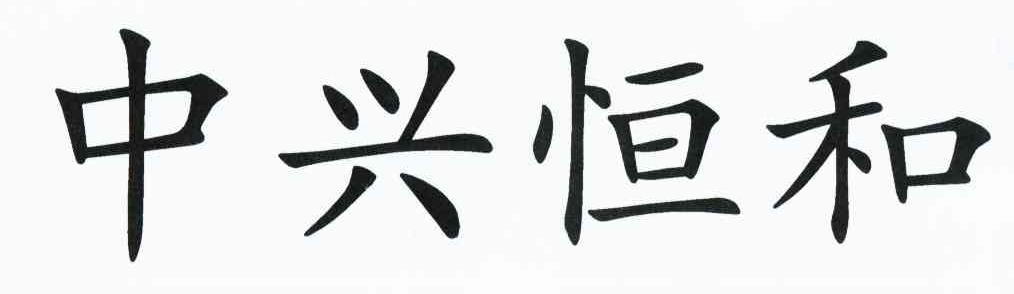 中兴恒和