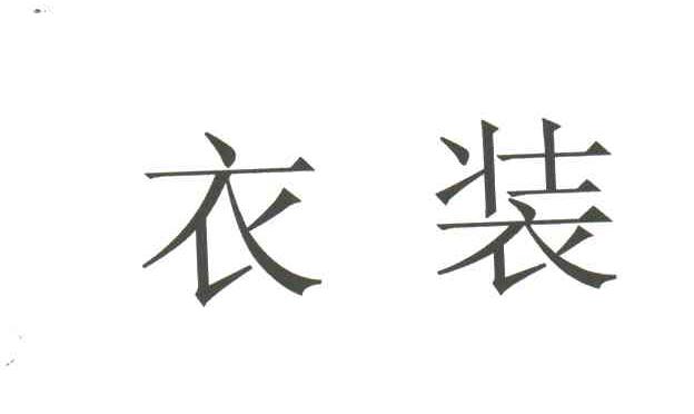 衣装
