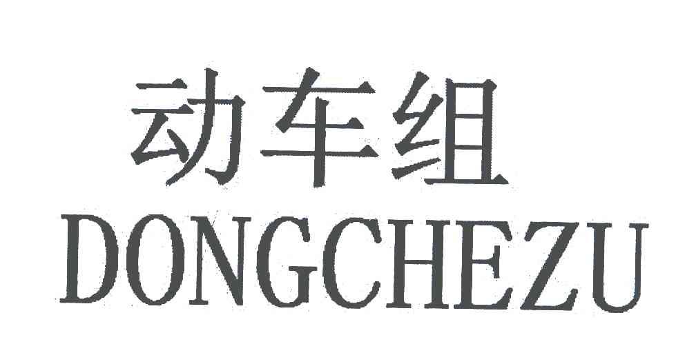 动车组