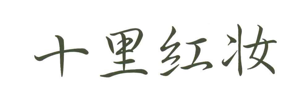 十里红妆