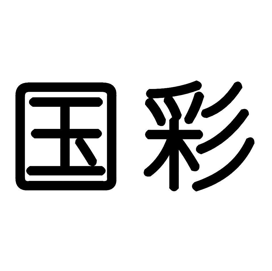 国彩
