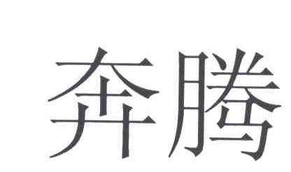 奔腾
