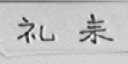 礼来