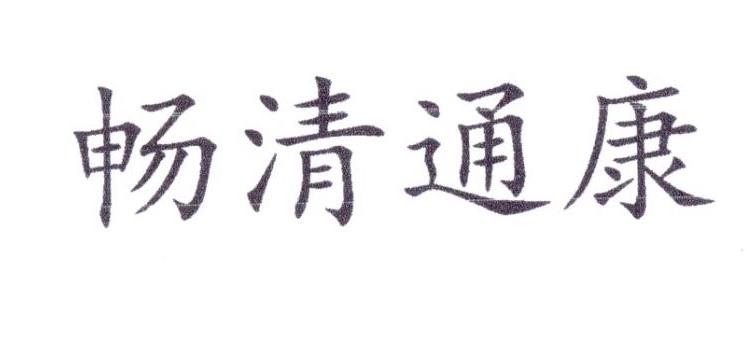 畅清通康