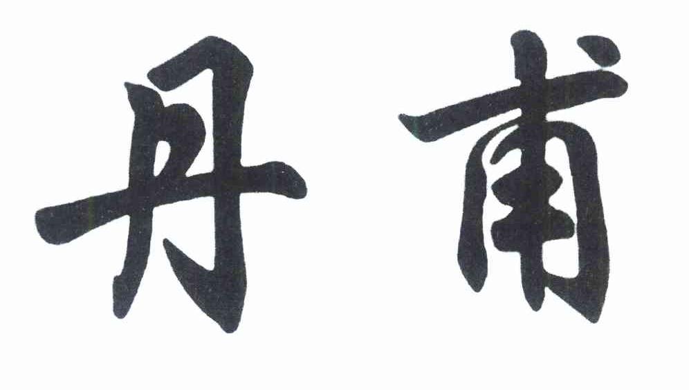 丹甫