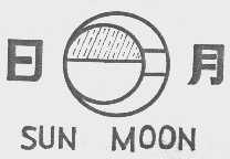 日月  SUN MOON