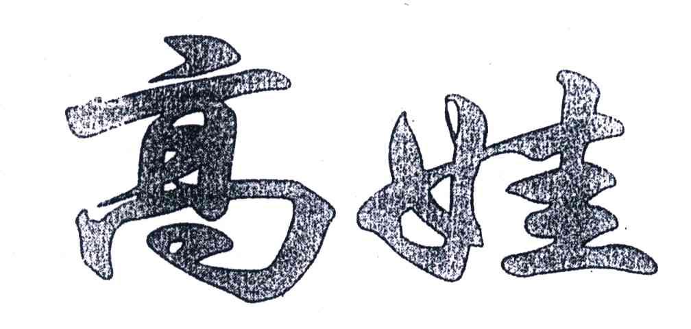 高娃