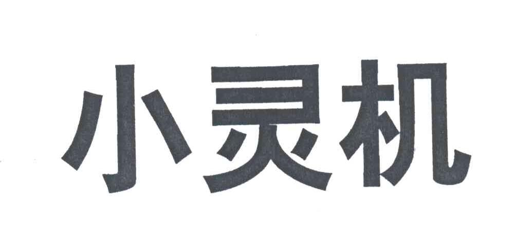 小灵机