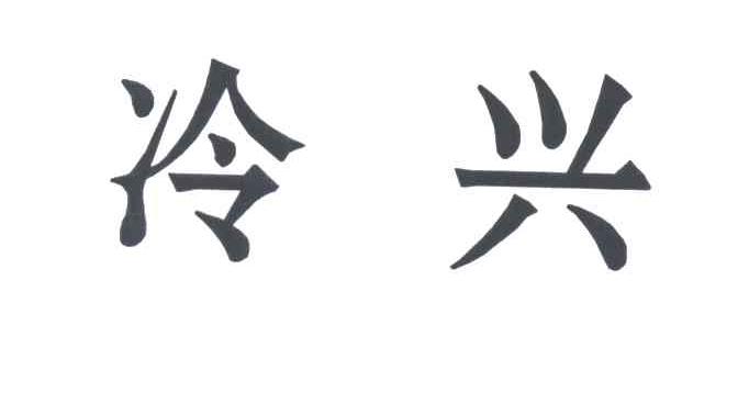 冷兴