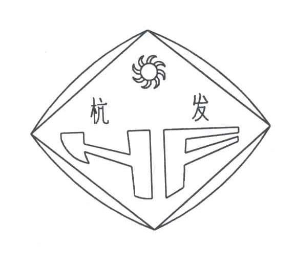 杭发