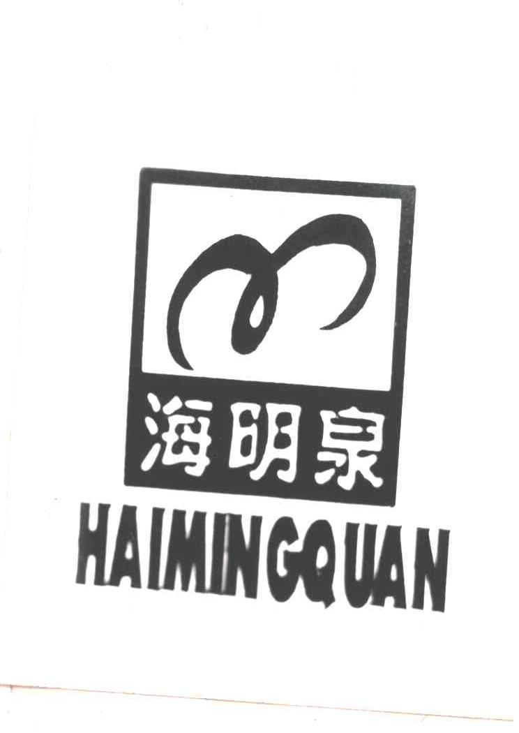 海明泉