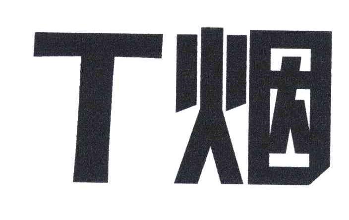 T烟